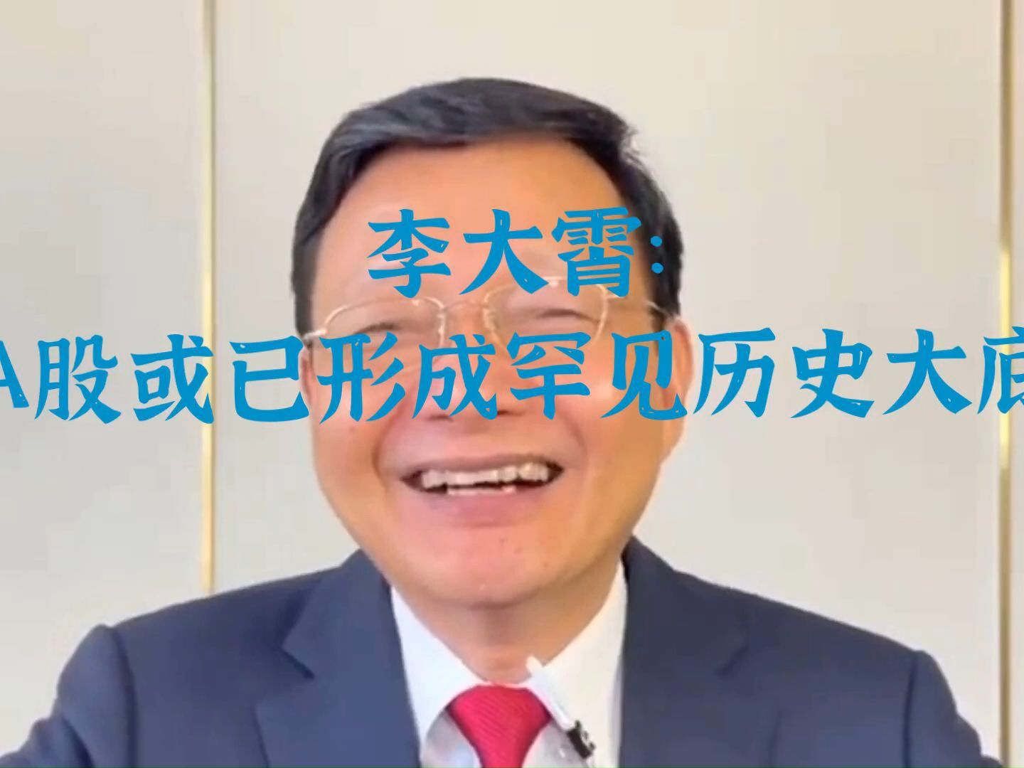 李大霄:a股或已形成罕见历史大底
