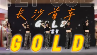 Tải video: 来看看长沙首车《GOLD》什么水平？！祝击回归大爆！ITZY - GOLD 翻跳全体直拍 cover 【FM109随机舞蹈】