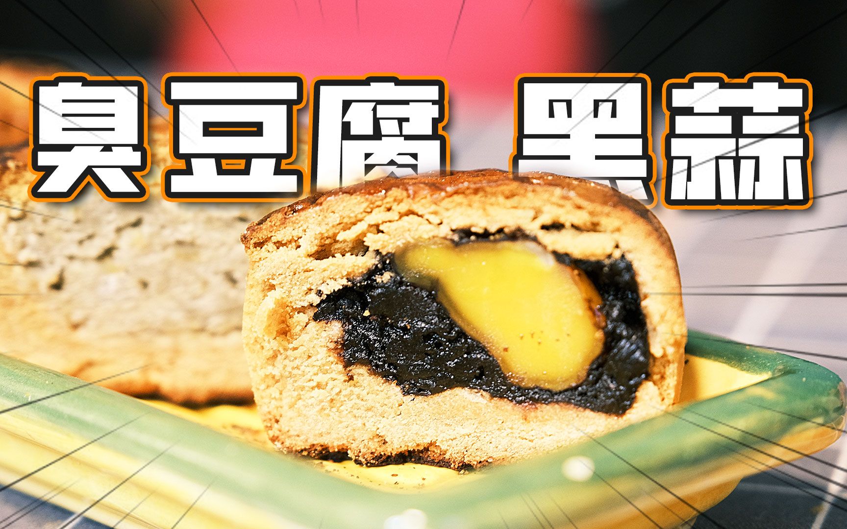 中秋快乐嘛?来个黑蒜,臭豆腐月饼可好?