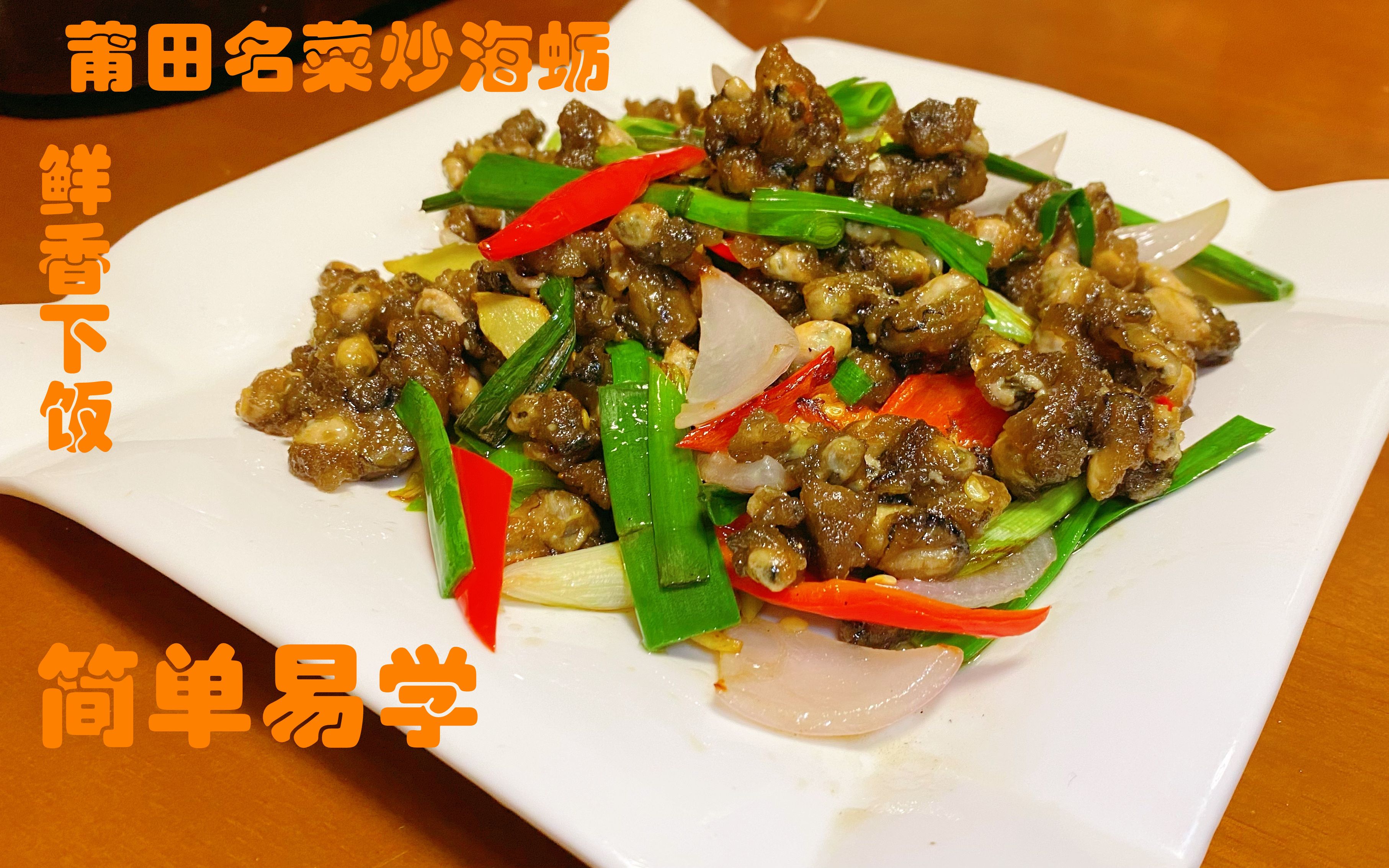 海蛎炒韭菜的功效(海蛎炒韭菜:美味佳肴,养生又健康)