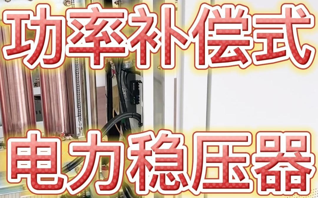 三相大功率补偿式电力稳压器150KVA哔哩哔哩bilibili