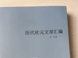 Télécharger la video: 李白杜甫都没考上的状元到底有多牛？！千万不要被那些穿越电视剧骗了，以为会背几首古诗就能轻而易举拿下状元，真正的状元文章可太牛了，打开这本书你就知道了！！