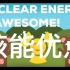 【Kurzgesagt】双语·核能的三个优点 3 Reasons Why Nuclear Energy Is Aweso