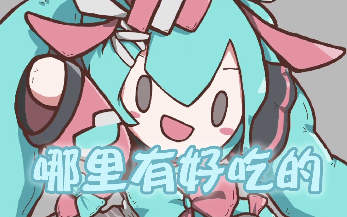 初音傻fufu壁纸图片