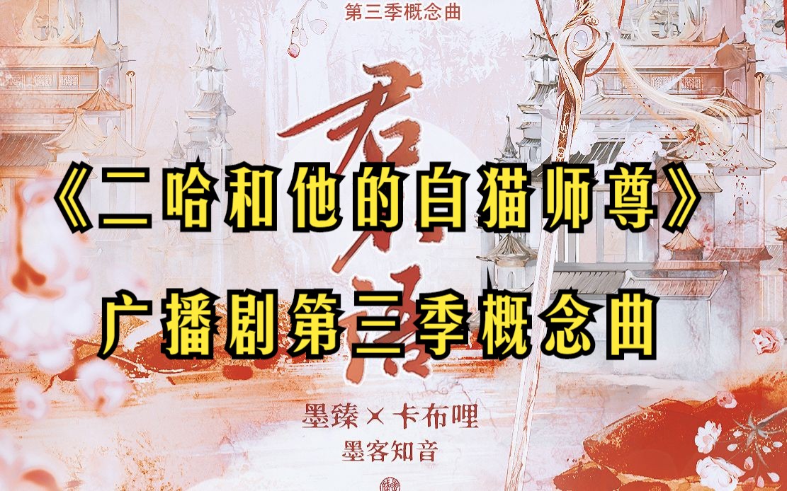 【二哈和他的白猫师尊ⷥ𙿦’�秬줸‰季概念曲】《君不语》演唱:墨臻*卡布哩哔哩哔哩bilibili