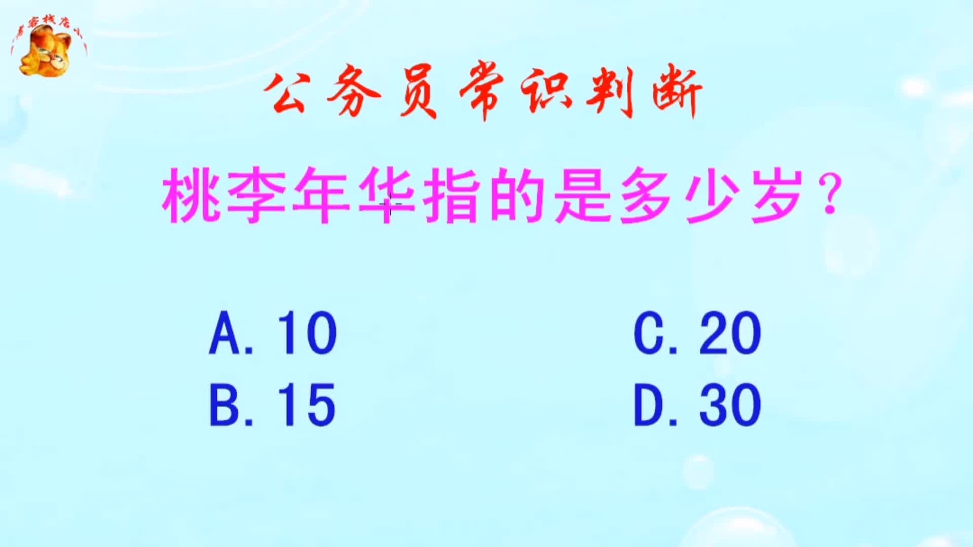 公务员常识判断,桃李年华指的是多少岁?长见识啦哔哩哔哩bilibili