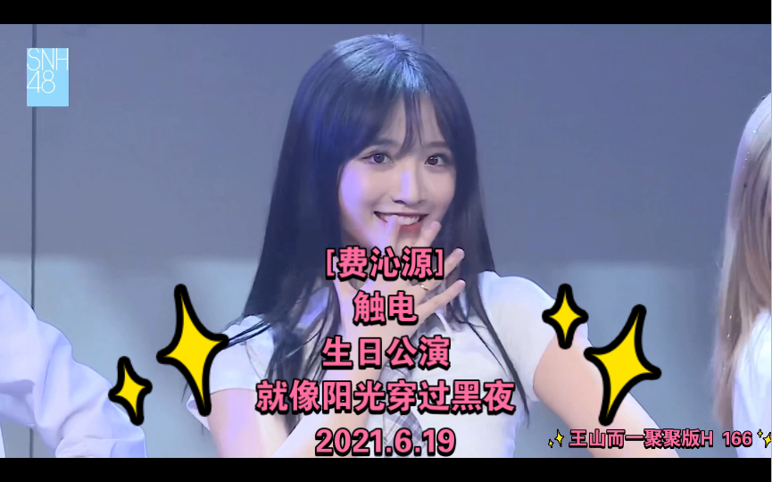 [图][费沁源]触电/生日公演/就像阳光穿过黑夜/2021.6.19