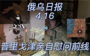 Download Video: 【俄乌日报-4月16日】普里戈津复活节慰问前线 瓦格纳彻底控制铁路线以东