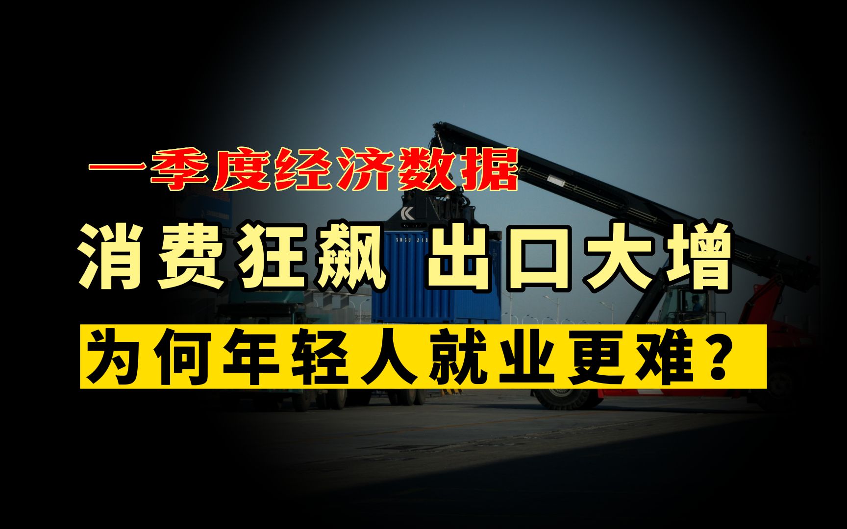 一季度居民收入上涨,消费狂飙,出口大增,但“保就业”迫在眉睫哔哩哔哩bilibili