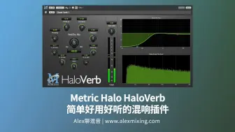 Download Video: Metric Halo HaloVerb 简单好用好听的混响插件