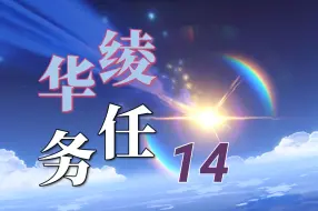 Download Video: 【超细的稻妻开荒14】又出金了但我不说