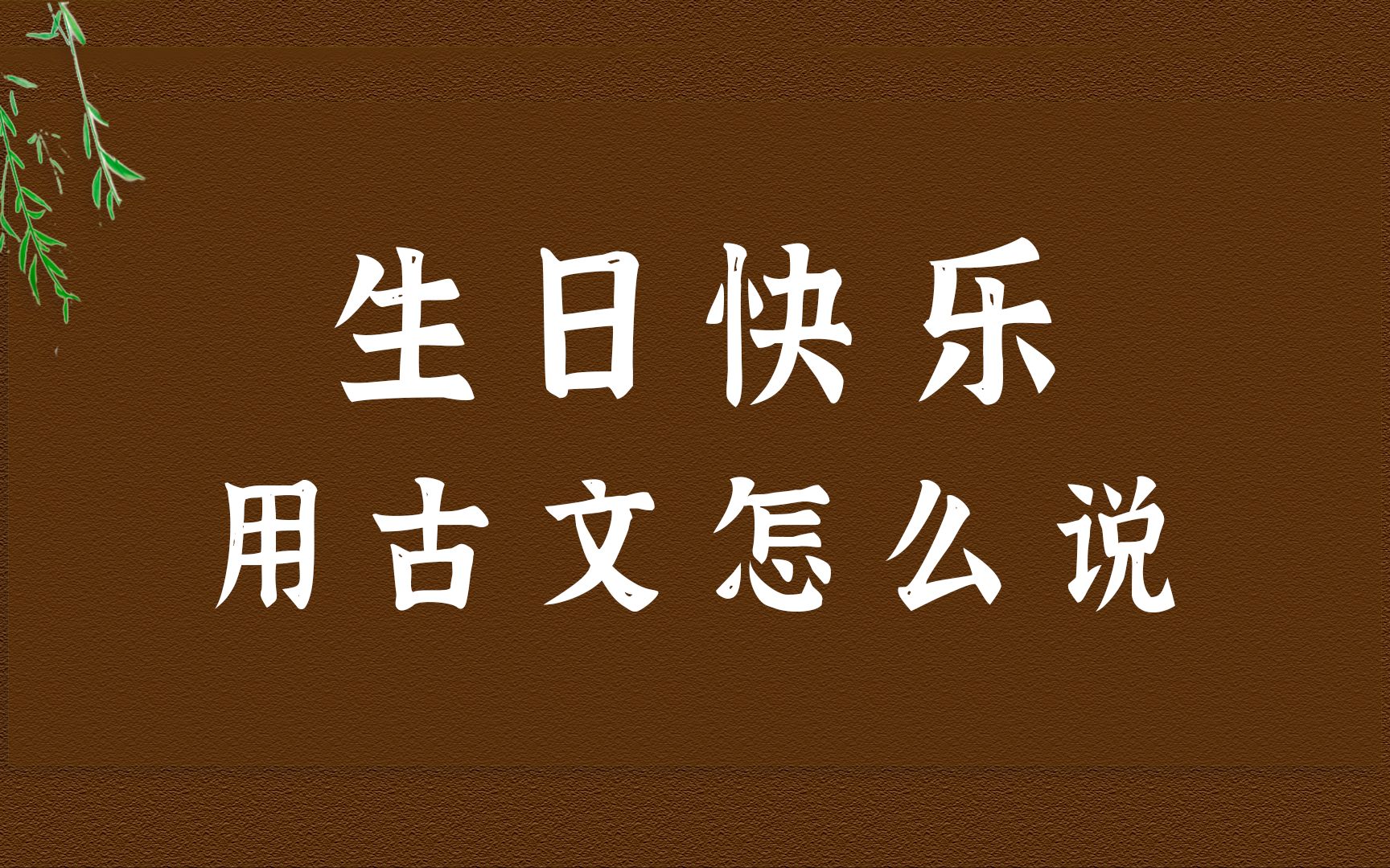 [图]“朱颜长似，头上花枝，岁岁年年”| 用古文祝你生日快乐