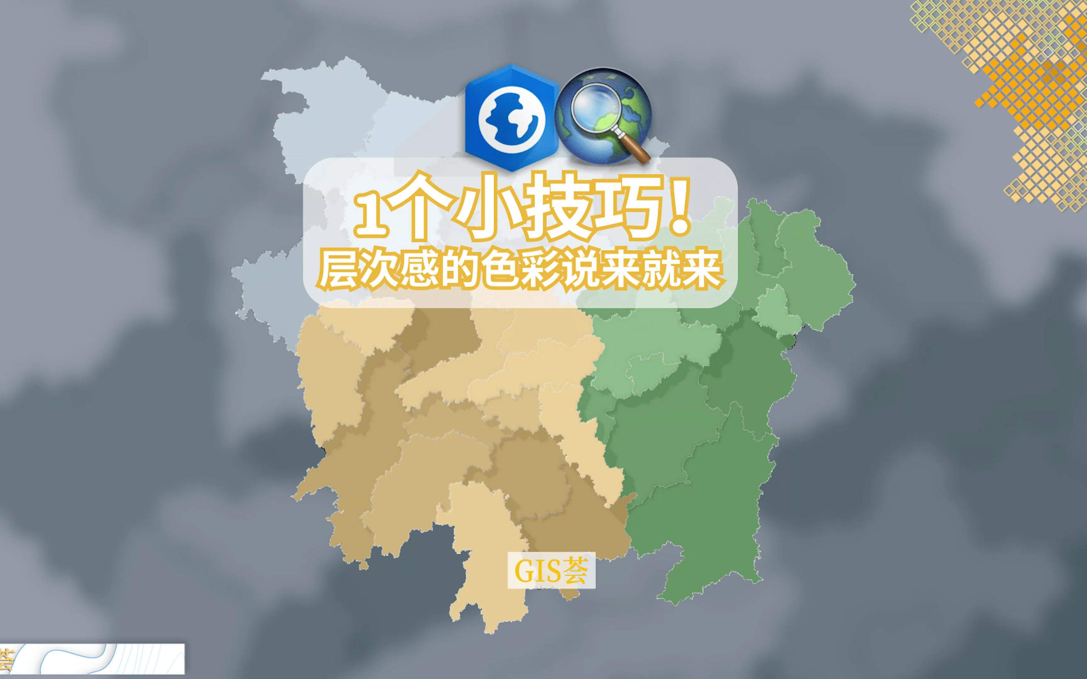 ArcGIS制图秘技,赏心悦目的层次感配色伸手就来哔哩哔哩bilibili