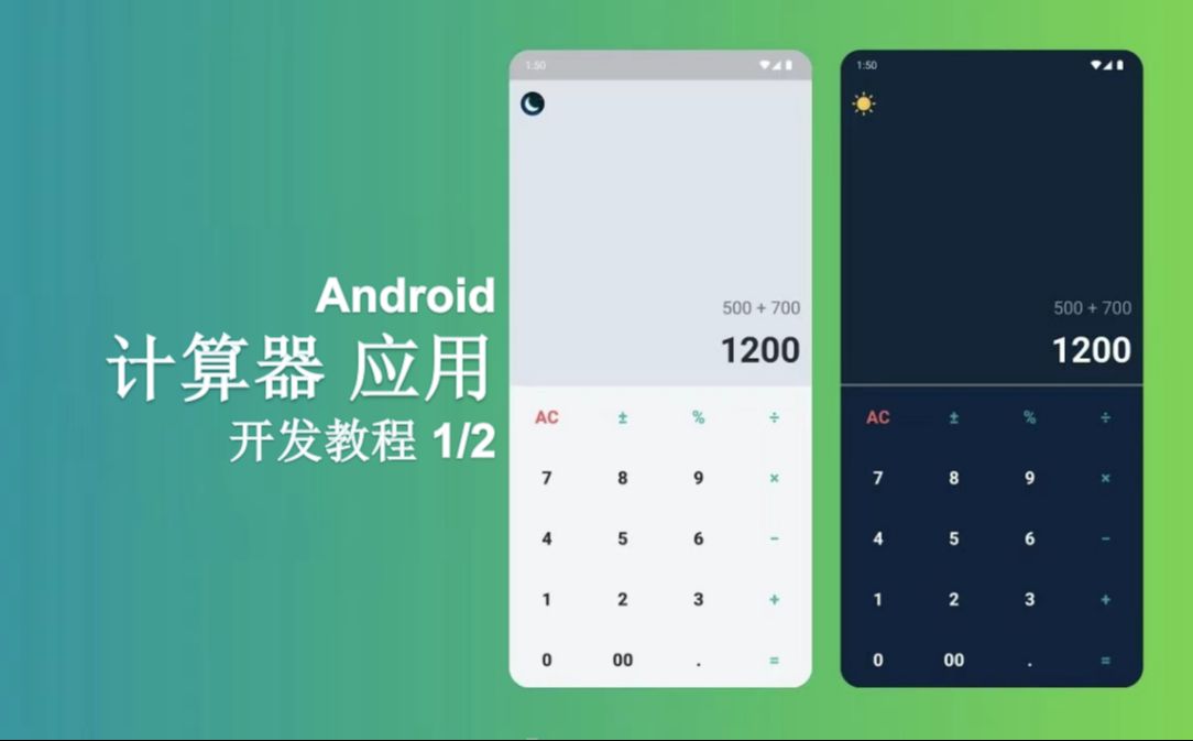 【Android开发】支持夜间模式的 计算器 APP  教程1/2哔哩哔哩bilibili