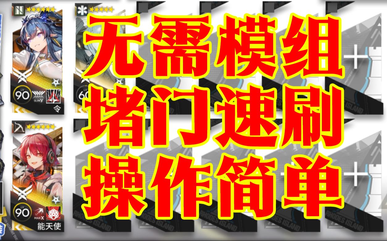 【理想城】IC9三人,堵门速刷半挂机2分17秒,无模组低等级明日方舟攻略