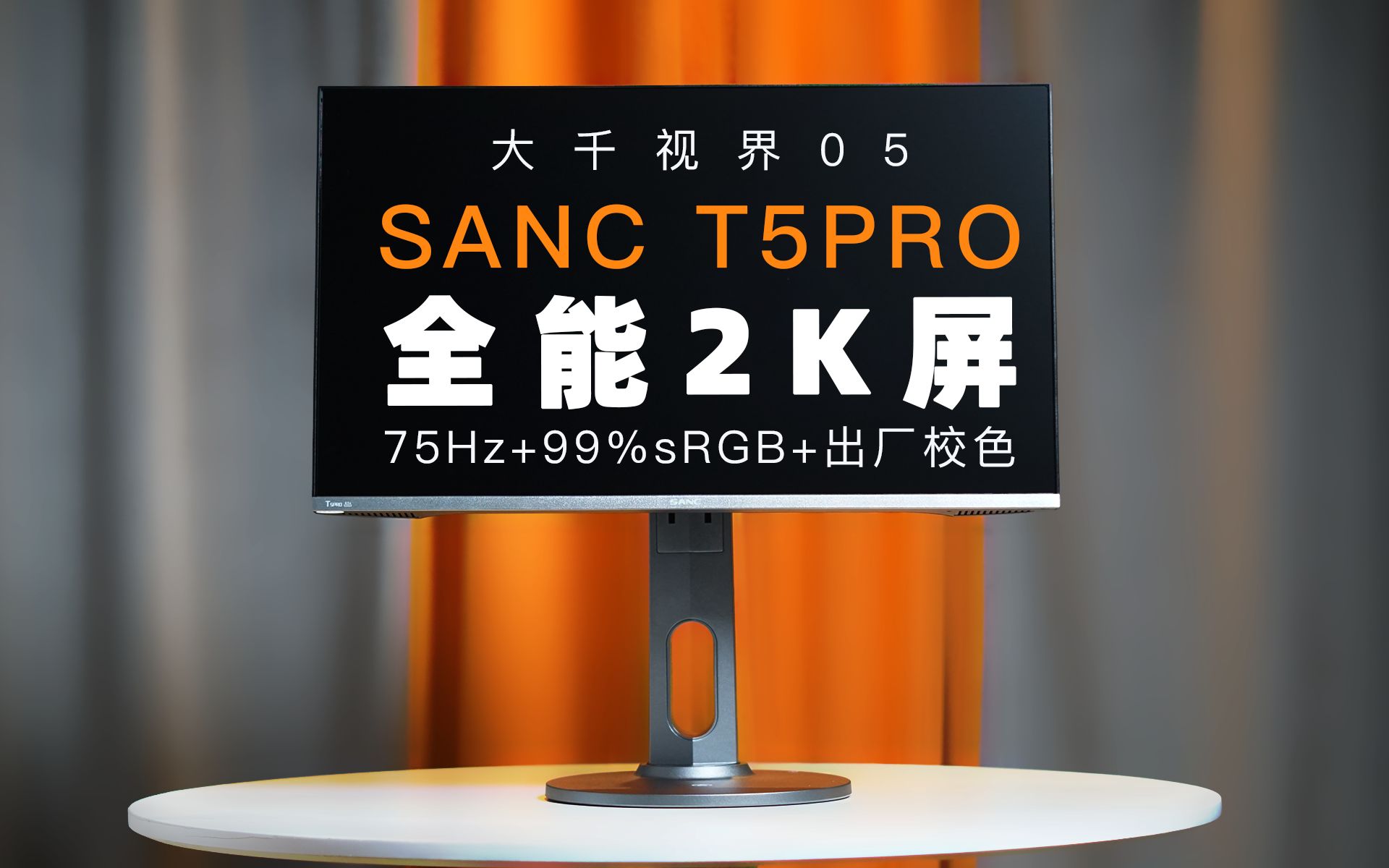 【大千视界】色彩不错入门级2K屏——SANC T5pro哔哩哔哩bilibili