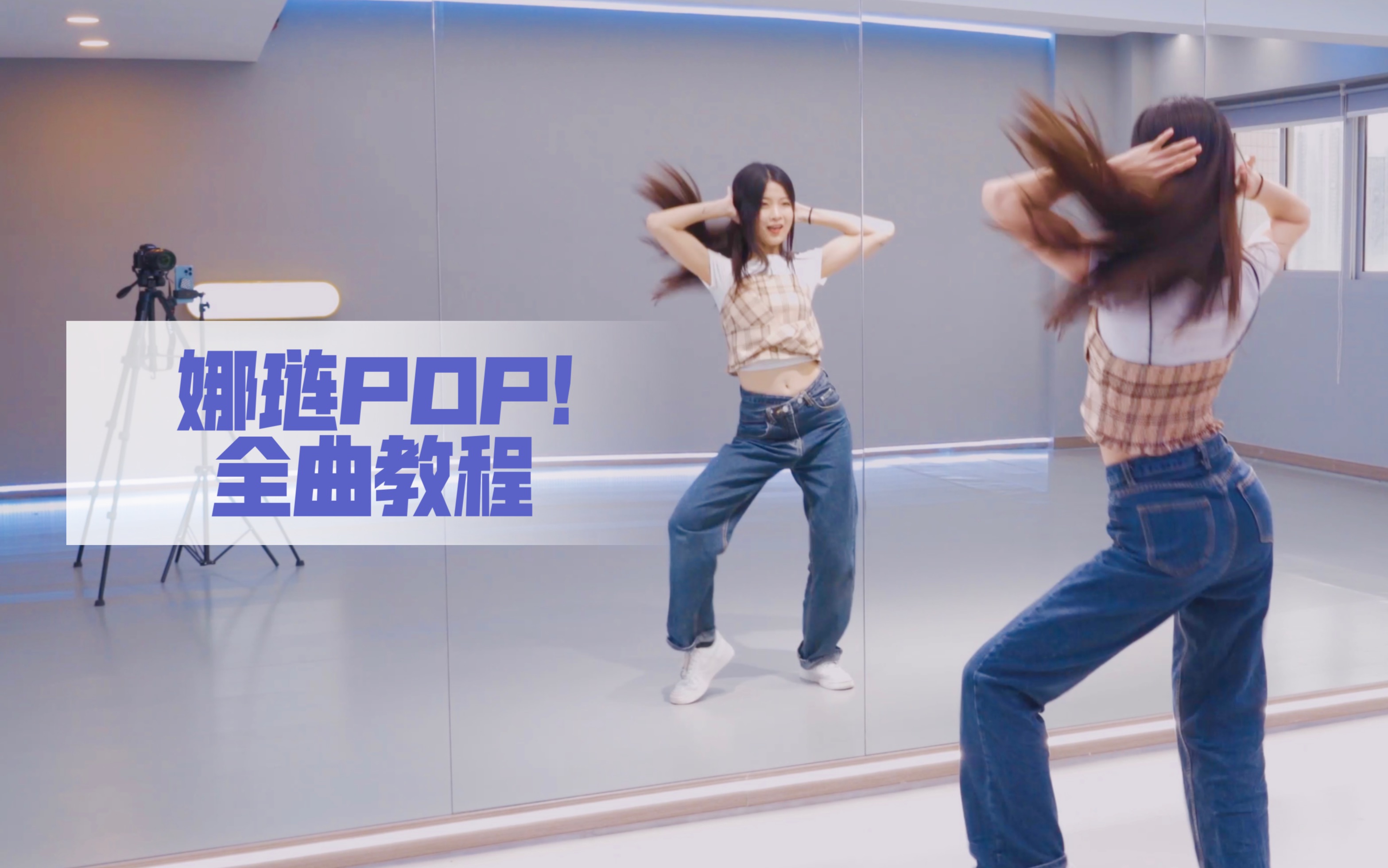 [图]【苏司喵】林娜琏《POP!》全曲舞蹈教学 学会了有好运！