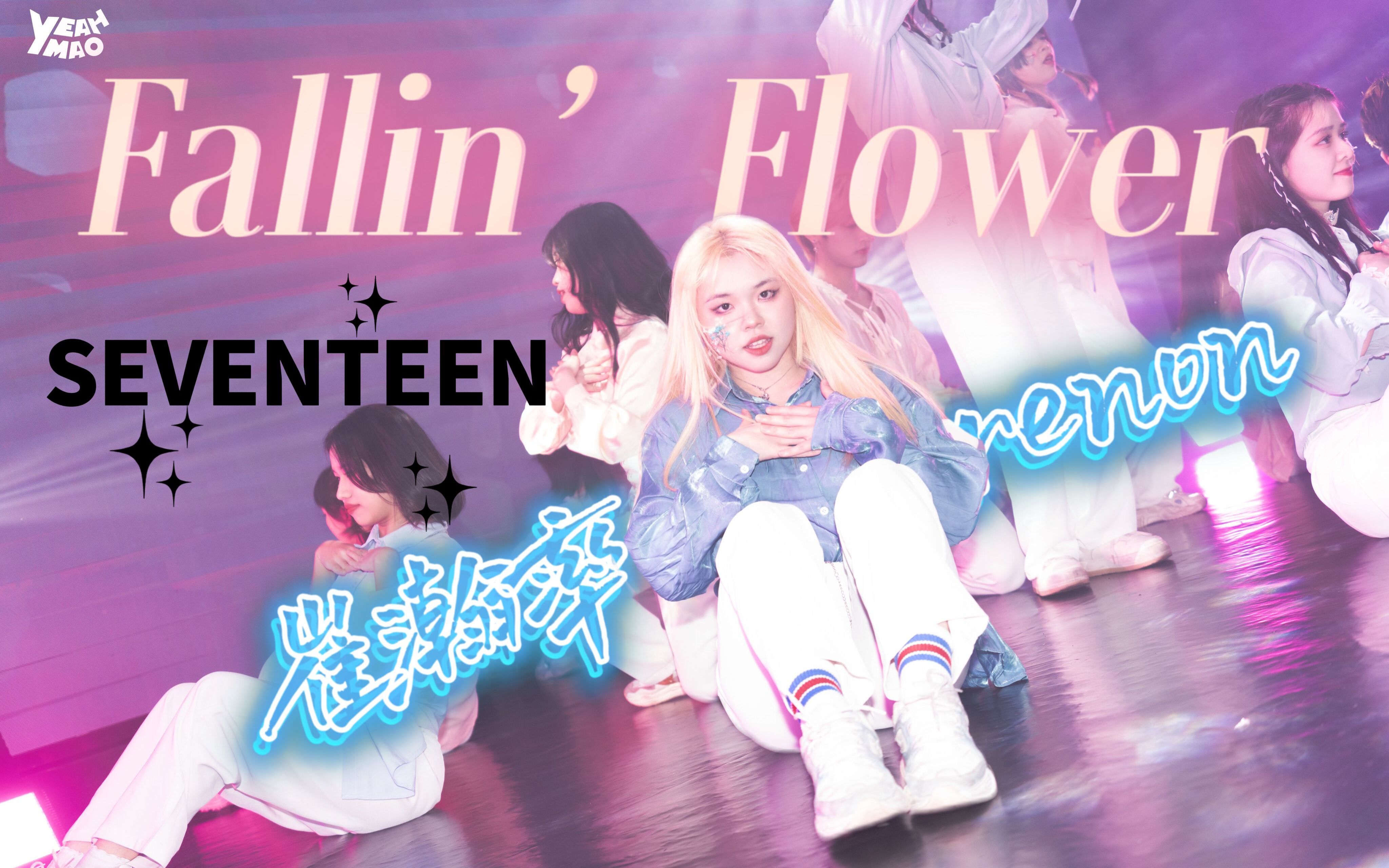 【seventeen】fallin flower | 金发崔韩率落花广州live house珍贵