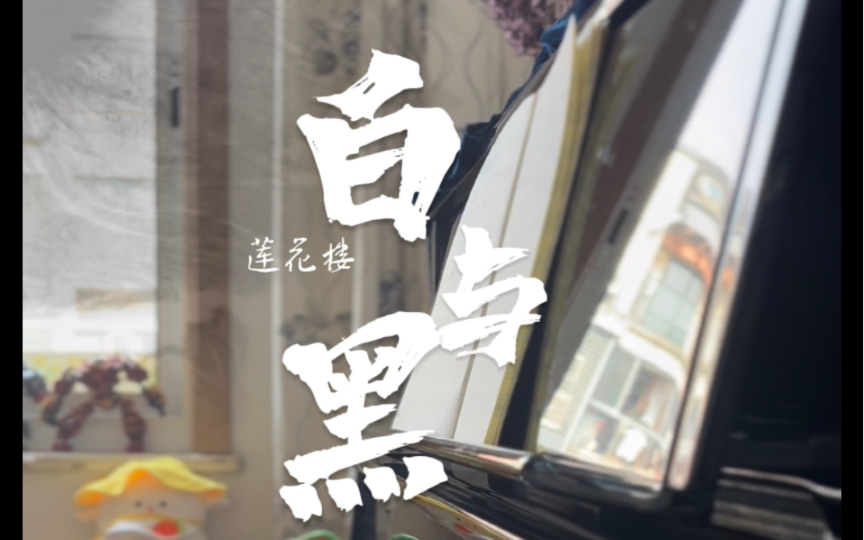 〖OST〗莲花楼:白与黑 钢琴翻弹哔哩哔哩bilibili