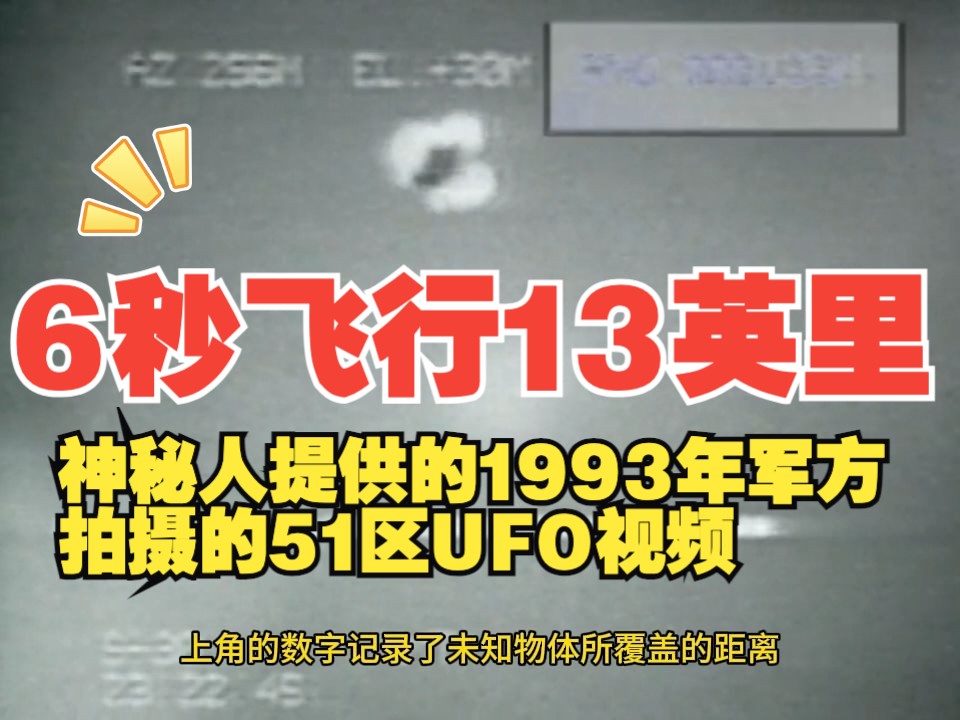 [图]神秘人提供的1993年军方拍摄的51区UFO视频