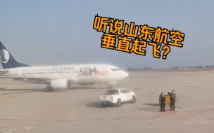 Download Video: 听说山东航空垂直起飞？来一起感受一下飞机的起降