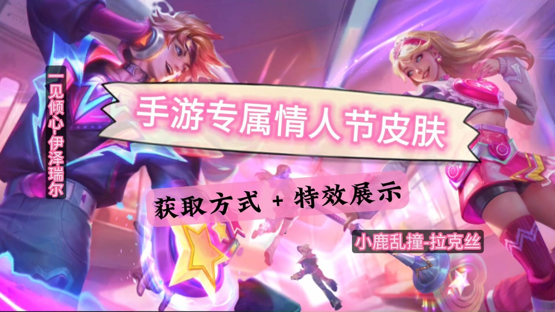 手游专属情人节皮肤上线,获取方式,特效展示!