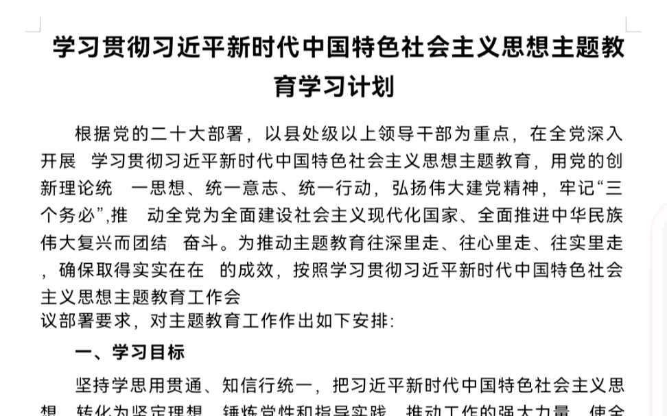 学习贯彻新时代中国特色社会主义思想主题教育学习计划哔哩哔哩bilibili