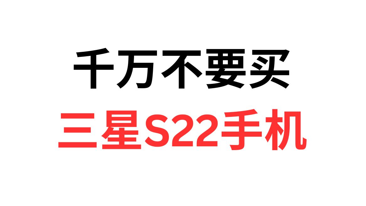 千万不要买三星S22手机,这是一款完全失败的手机,电量很快耗尽,录视频时间时间长一点就非常发烫,不具有使用性哔哩哔哩bilibili