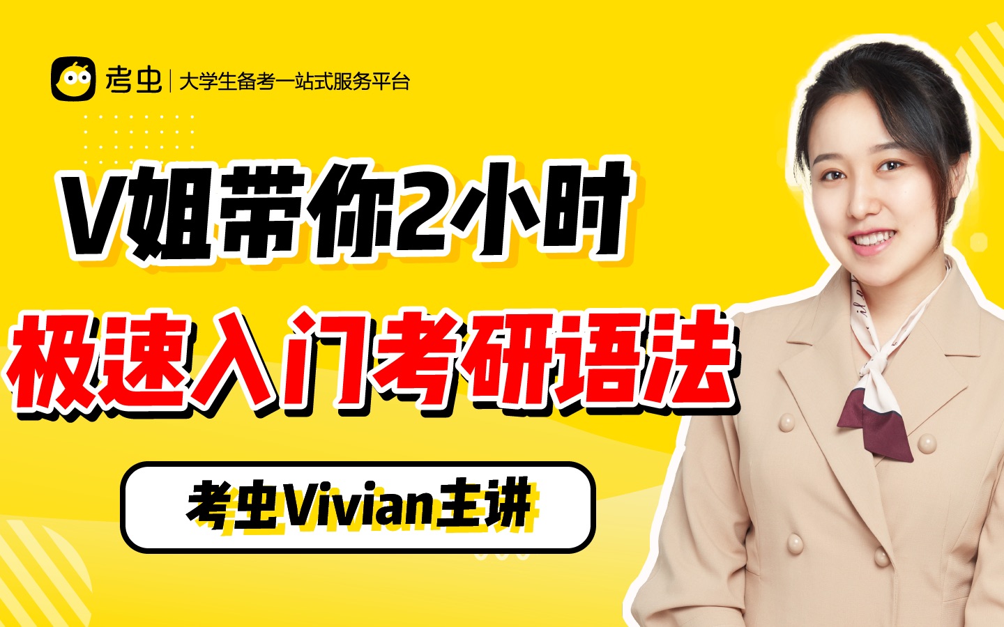 考研语法考虫vivian老师带你2小时极速入门考研语法掌握语法最难知识