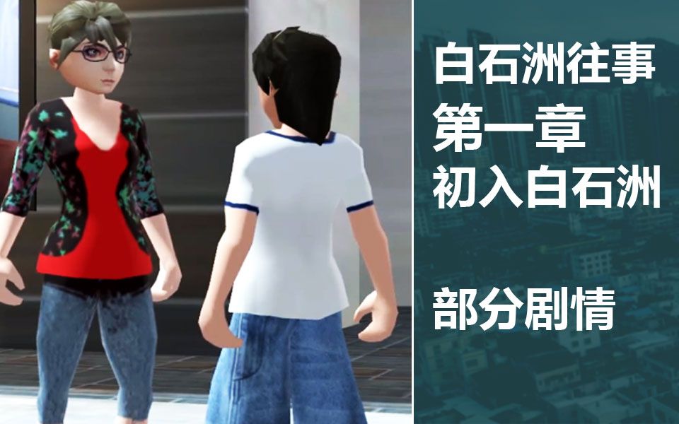 白石洲往事剧情第一章部分剧情