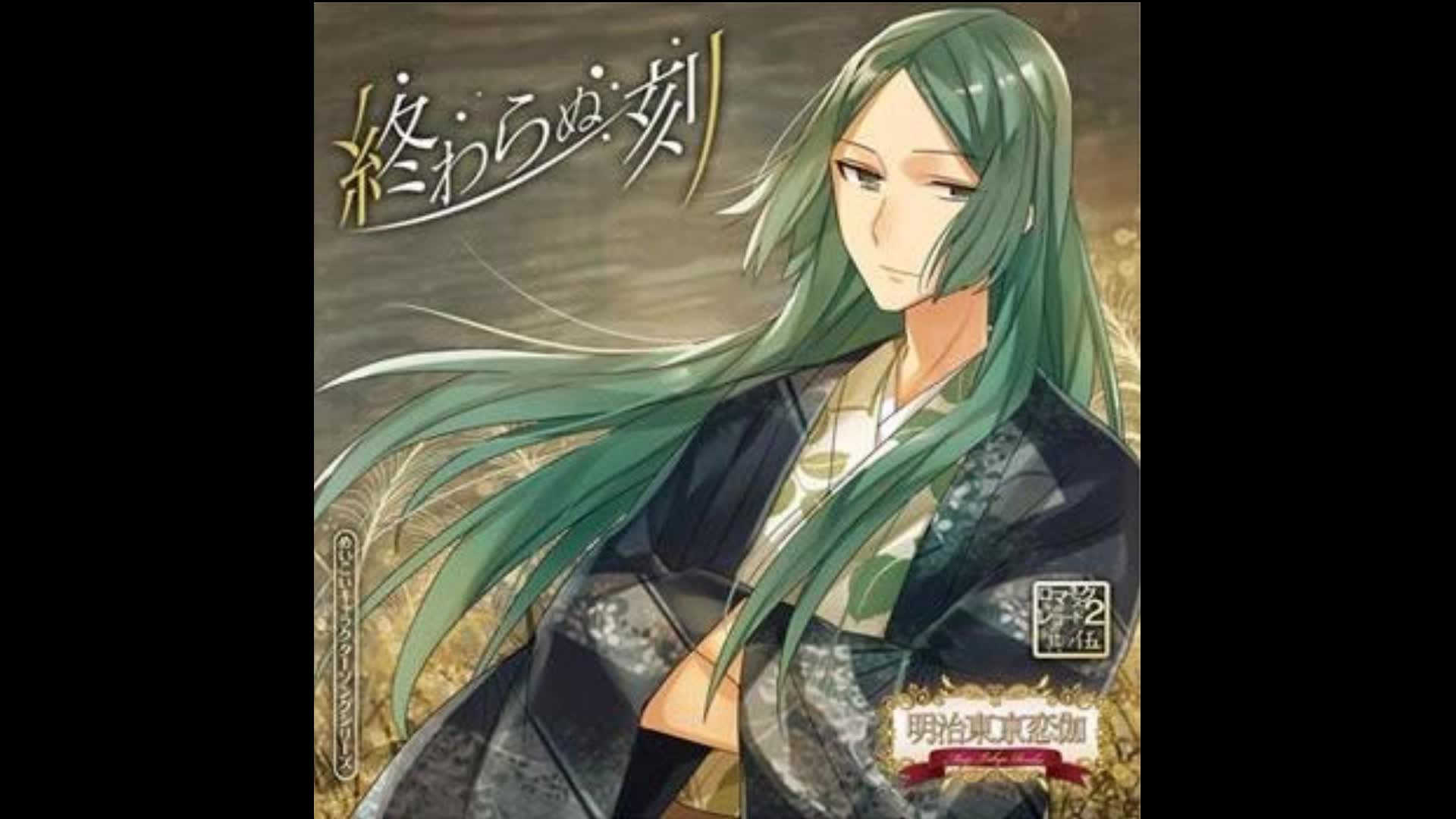 明治东京恋伽藤田五郎终わらぬ刻