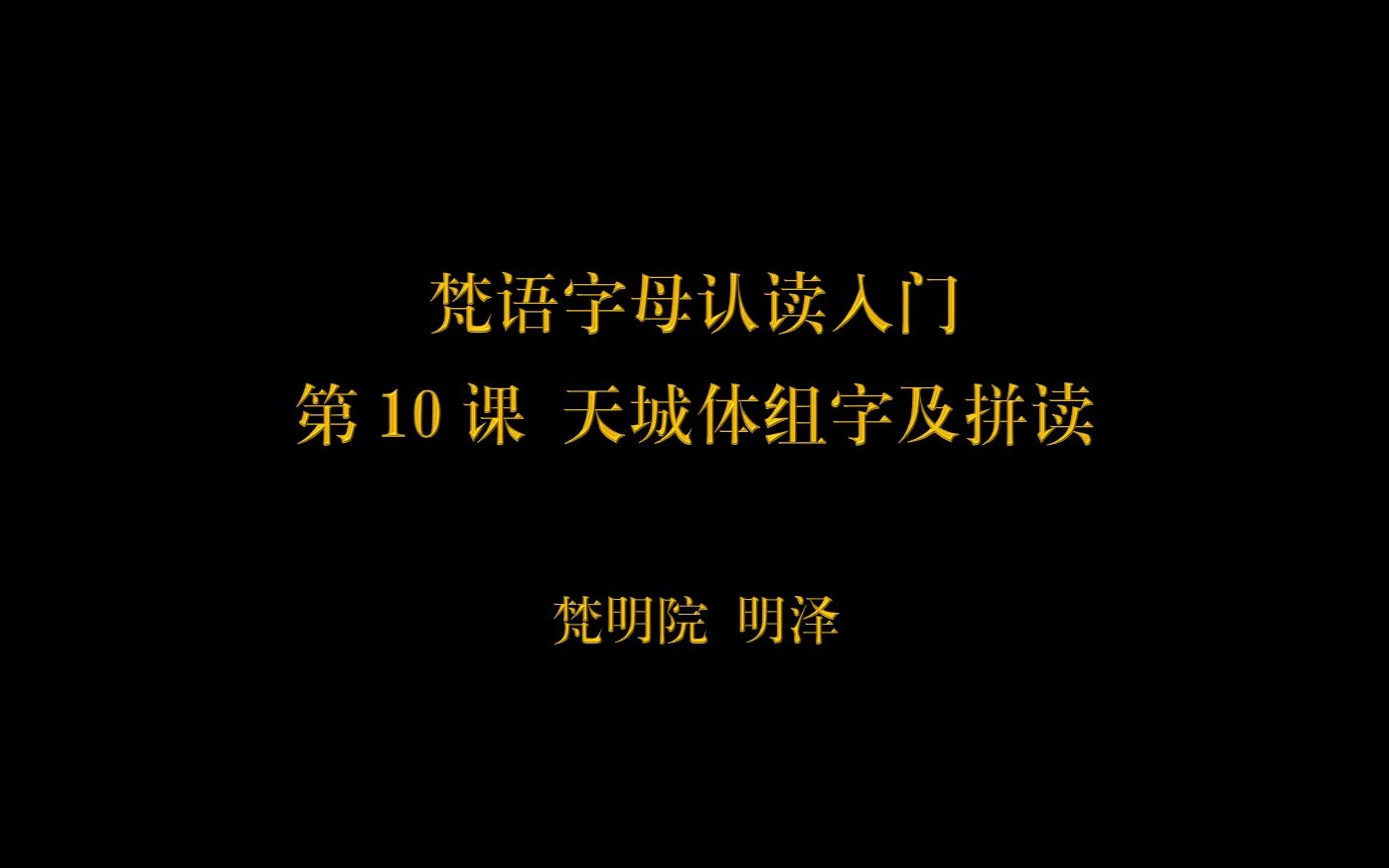 梵語字母認讀入門 | 第11課 天城體組字及拼讀 | 梵明-明澤_嗶哩嗶哩