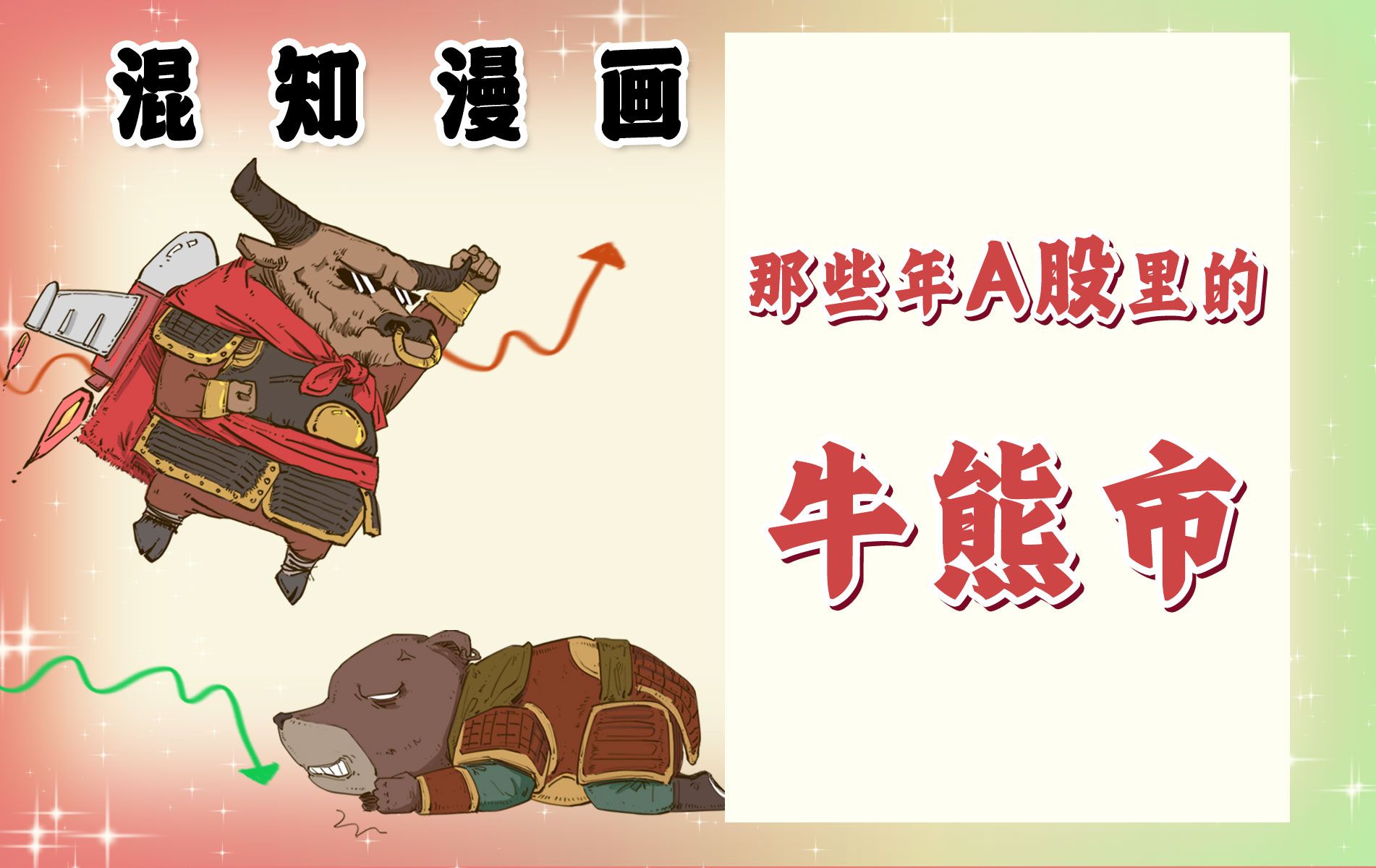 混知漫画|回看40年中国股市, 一口气带你回顾那些年A股里的牛熊市!-混知-混知-哔哩哔哩视频