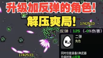 加了100反弹！子弹疯狂弹射！超级解压爽局！《土豆兄弟》