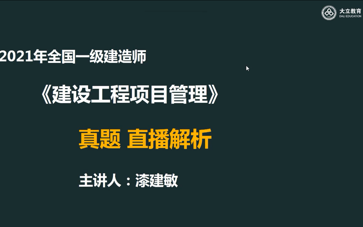 大立教育2021年一级建造师考试《项目管理》真题解析视频哔哩哔哩bilibili