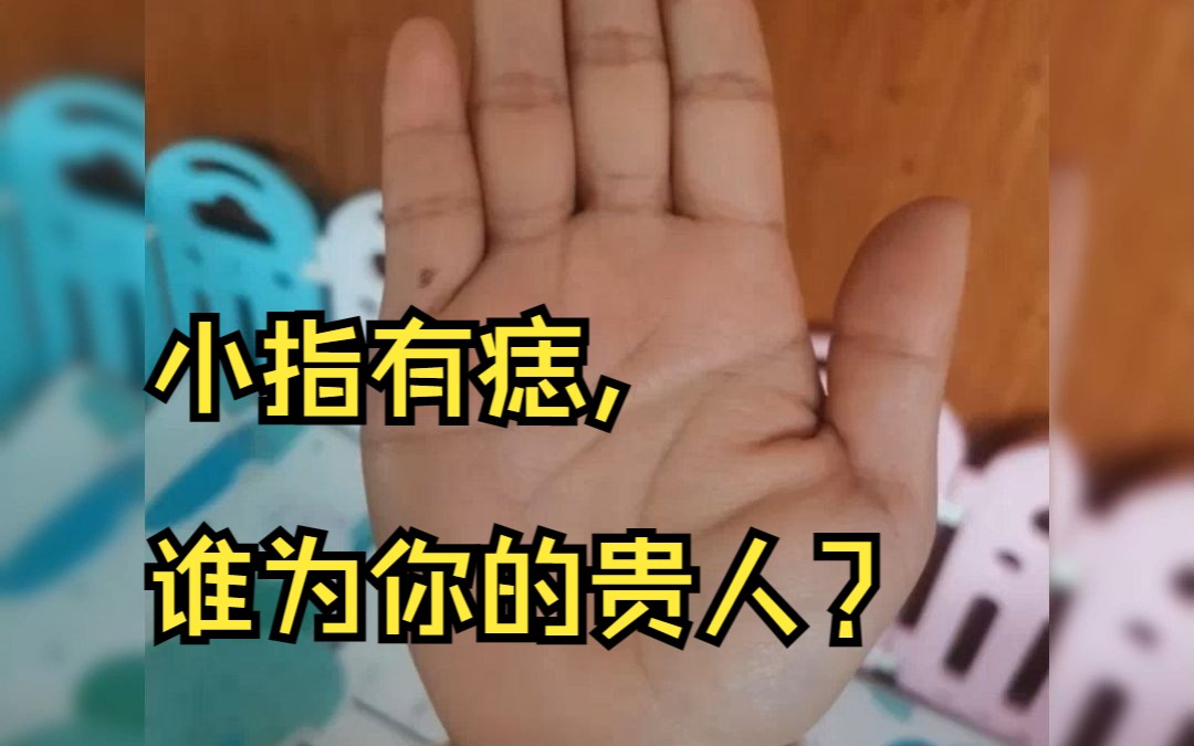 小指有痣, 谁为你的贵人?