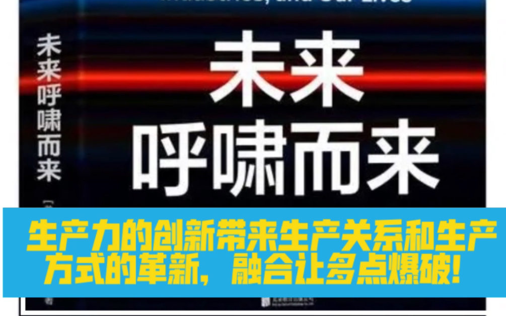 好书推荐《未来呼啸而来》,第四次工业革命是多点爆破,是生产力,生产关系,生产方式的全面颠覆!哔哩哔哩bilibili