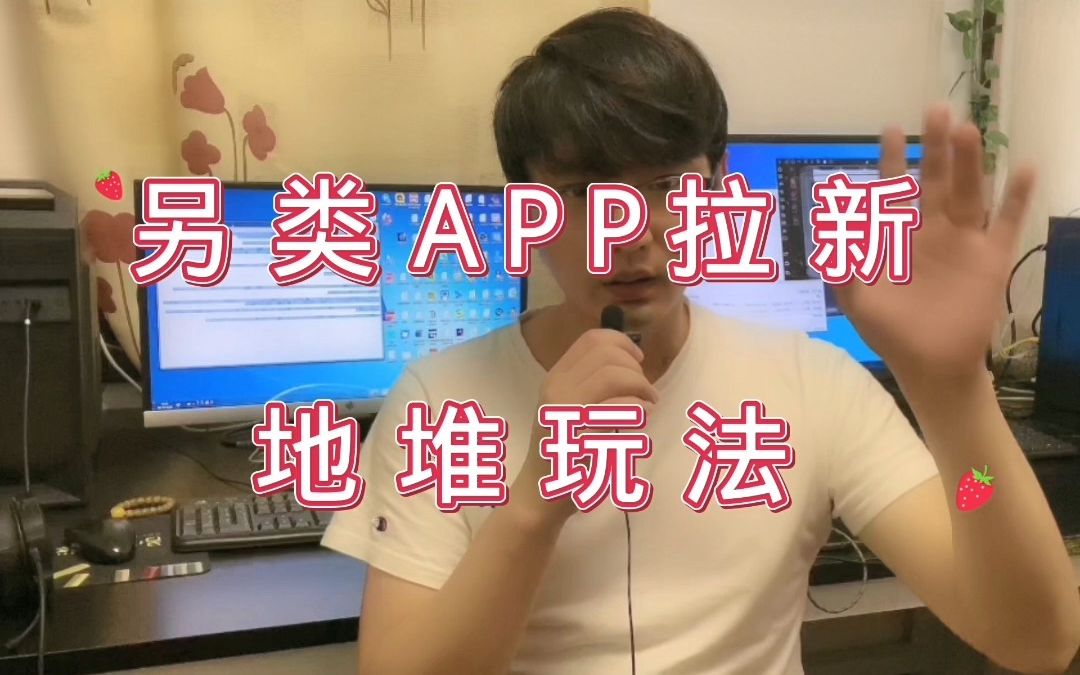 另类app拉新地推方法哔哩哔哩bilibili