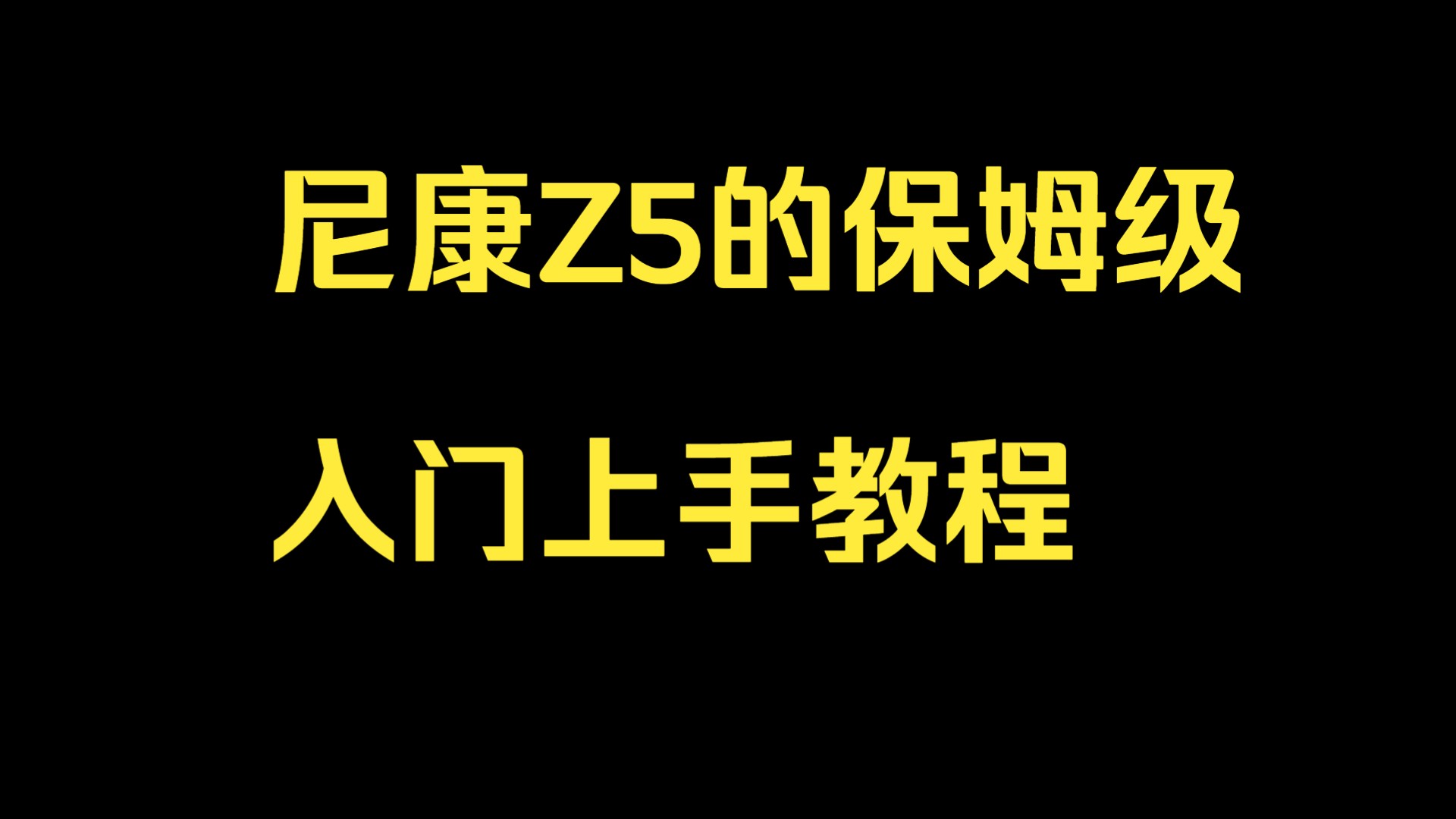 尼康Z5的保姆级入门上手教程他来咯,带你一步一步了解z5如何使用 ?本视频仅适合萌新!哔哩哔哩bilibili