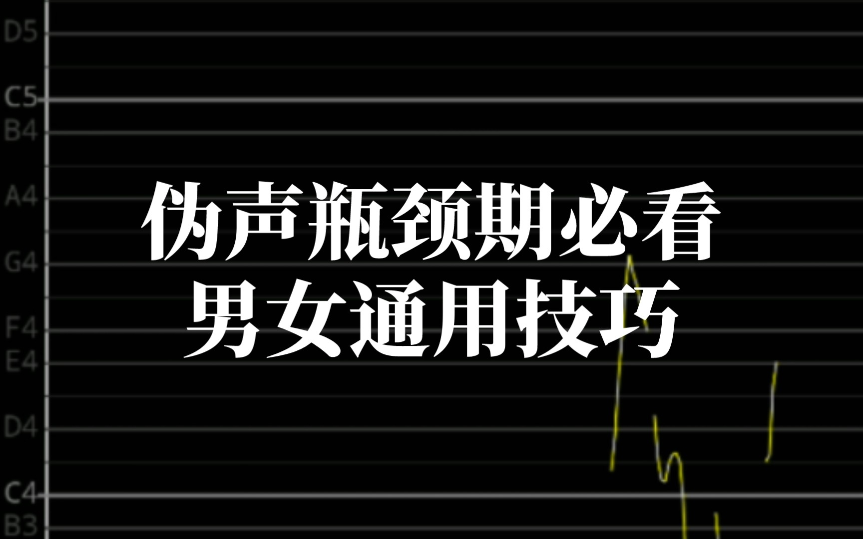 全网首发《气流速度影响声音的具体方法》男伪女和女伪男的瓶颈期都可以来参考哔哩哔哩bilibili