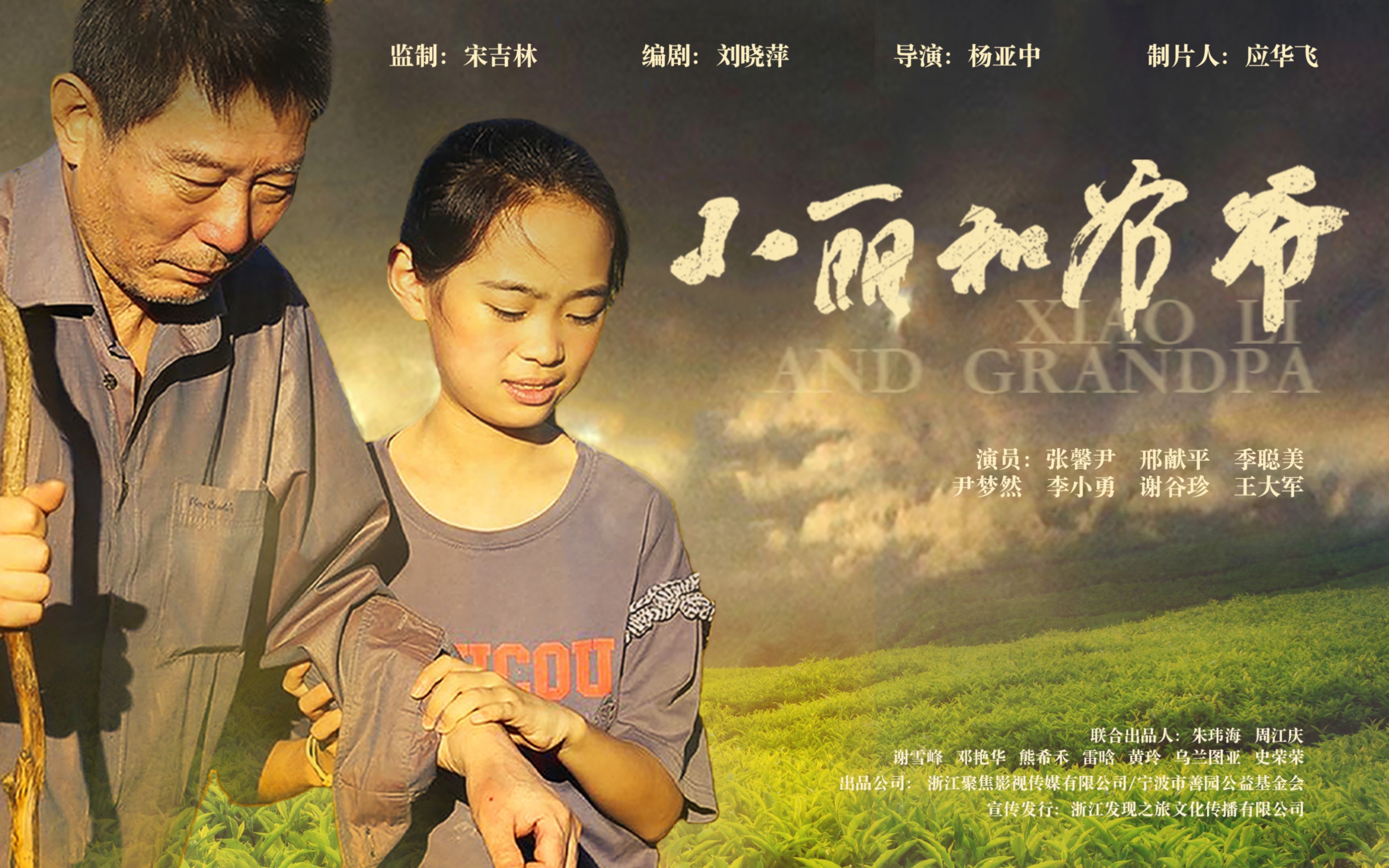 留守儿童公益微电影《小丽和爷爷》预告片