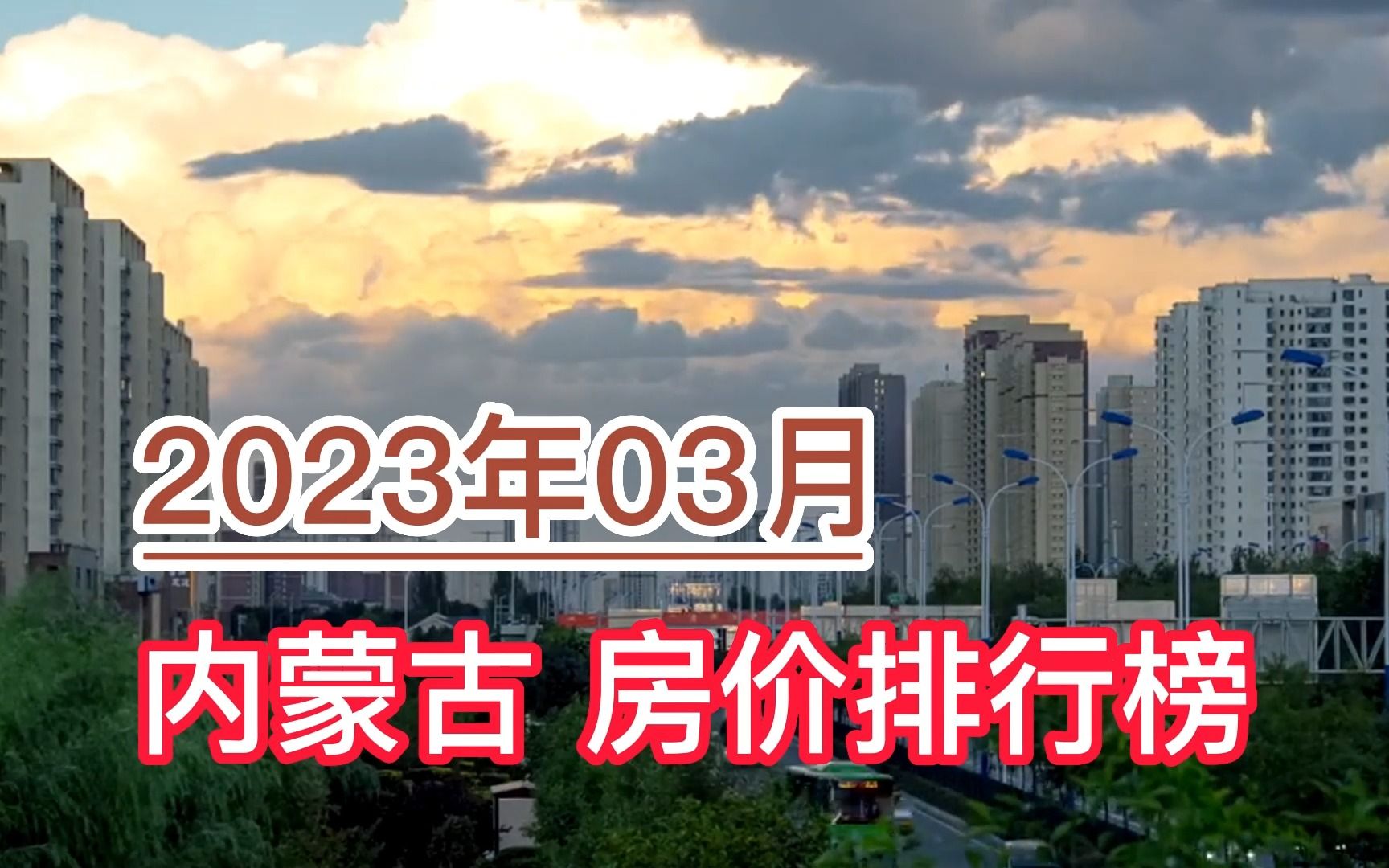 2023年03月内蒙古房价排行榜,呼伦贝尔环比大幅上涨超9.5%哔哩哔哩bilibili