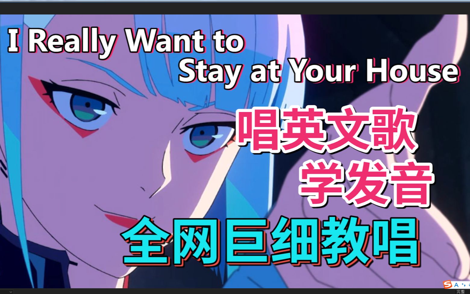 [图]《I Really Want to Stay at Your House》整首英文歌教程|全网最细教唱|英语发音教学|赛博朋克2077：边缘行者主题曲