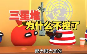 Download Video: 三星堆为什么不挖了？到底发现了些什么？【波兰球】