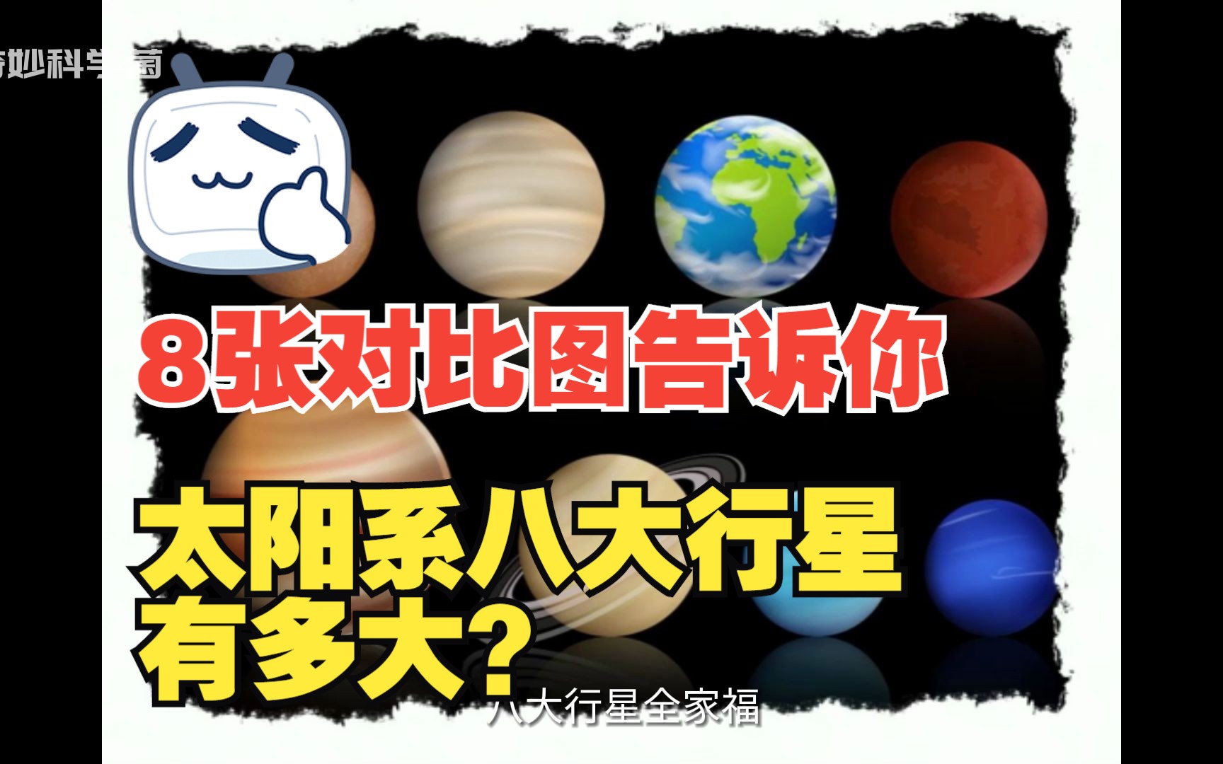 太阳八大行星有多大?8张图对比,大小一目了然哔哩哔哩bilibili