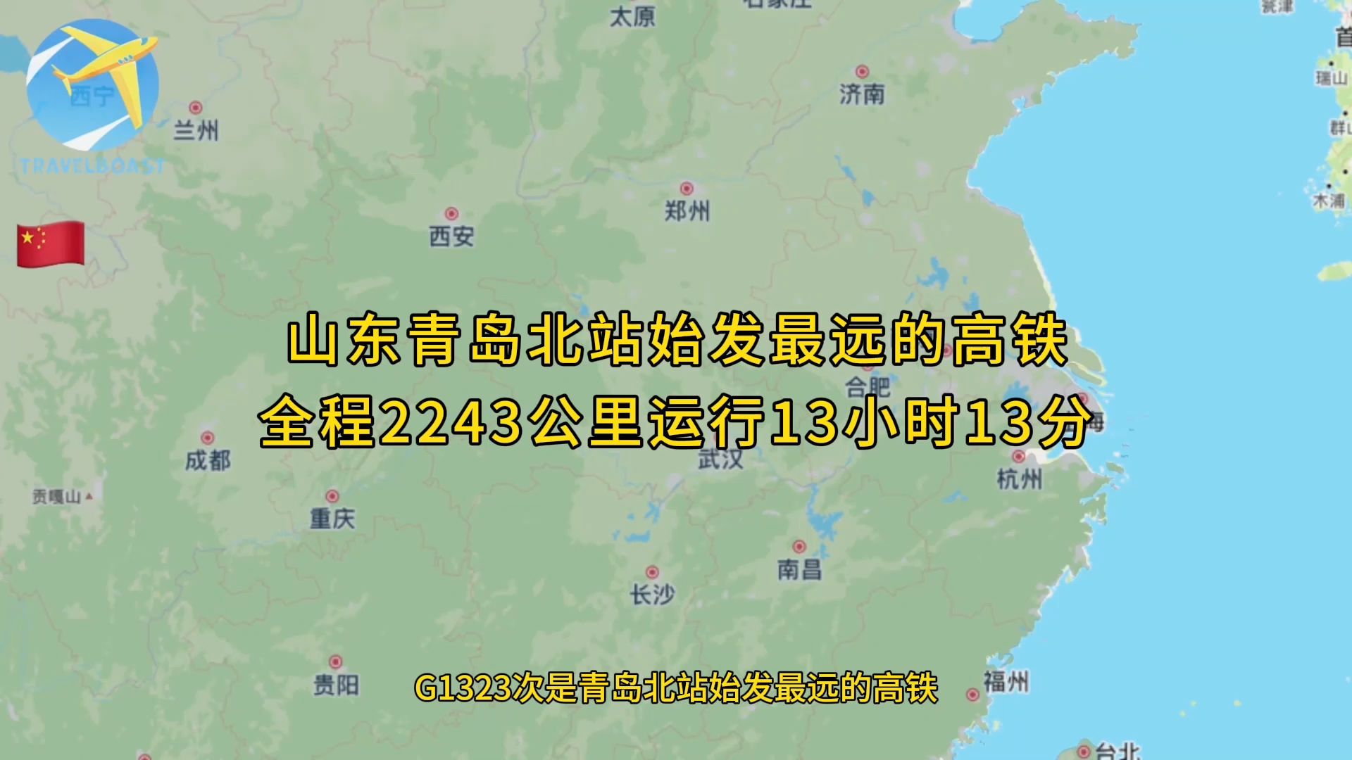 青岛北站始发最远的高铁全程2243公里运行13小时13分走郑州方向哔哩哔哩bilibili