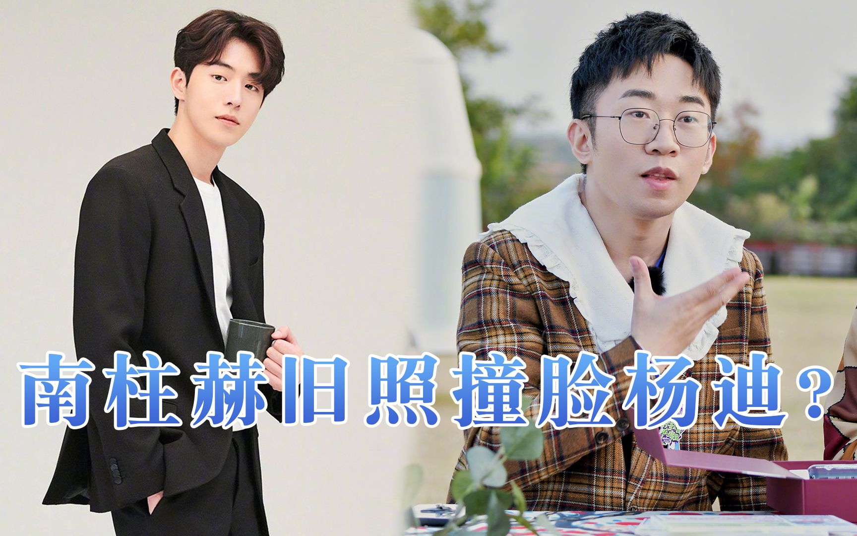 活动作品整牙改变人生南柱赫旧照撞脸杨迪长得太像你们分得清吗