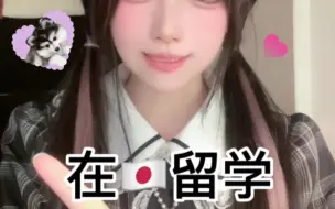 Tải video: 在日留学地雷系女生必备APP！手机内存爆了也不删！