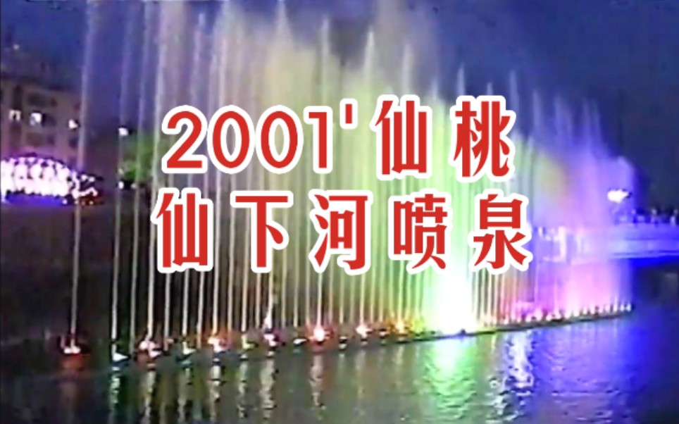 [图]【时光记录】2001年 仙桃仙下河'音乐喷泉 东桥夜景 湖北省仙桃市历史景象珍贵旧影像