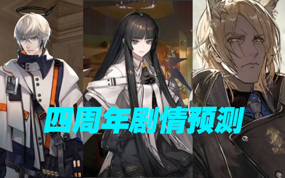 [图]【明日方舟】四周年剧情预测 莱塔尼亚摇摇欲坠？送葬人玛恩纳千里寻亲记。